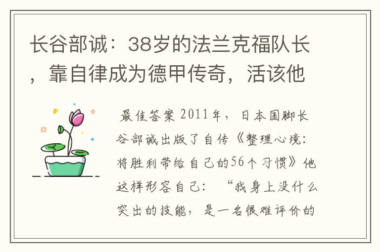 长谷部诚：38岁的法兰克福队长，靠自律成为德甲传奇，活该他成功