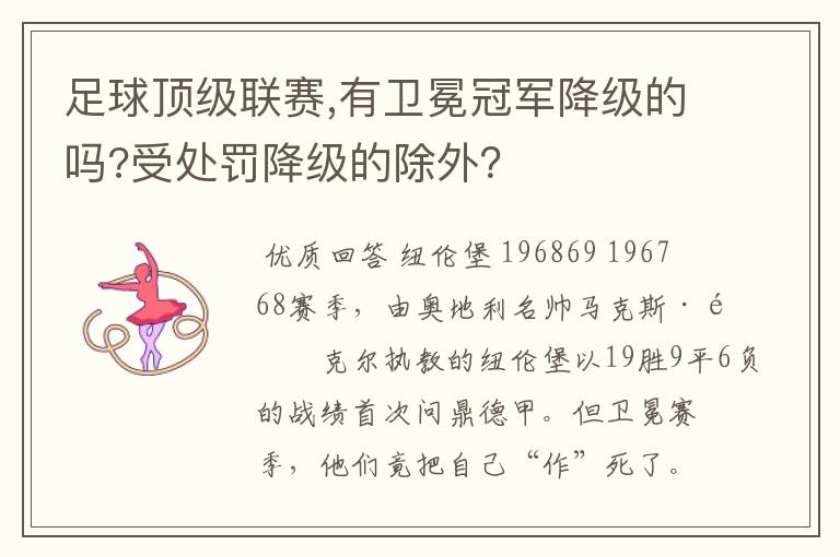 足球顶级联赛,有卫冕冠军降级的吗?受处罚降级的除外？