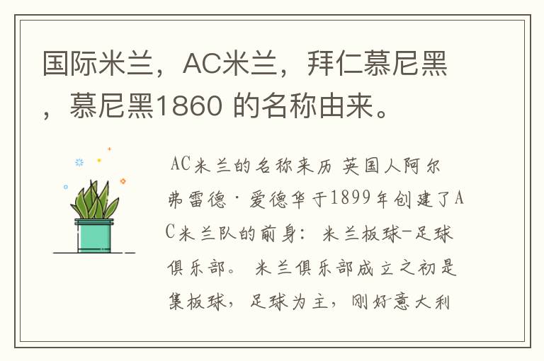 国际米兰，AC米兰，拜仁慕尼黑，慕尼黑1860 的名称由来。