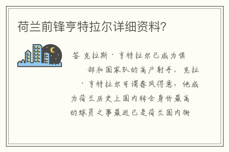 荷兰前锋亨特拉尔详细资料？