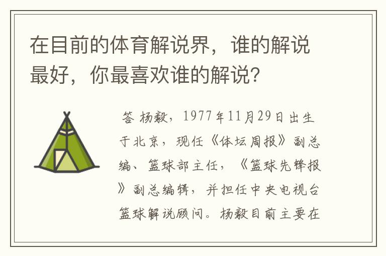 在目前的体育解说界，谁的解说最好，你最喜欢谁的解说？