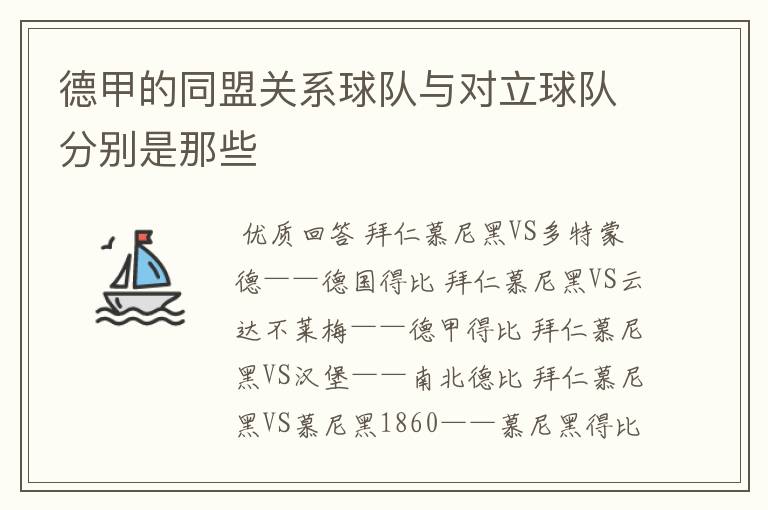 德甲的同盟关系球队与对立球队分别是那些