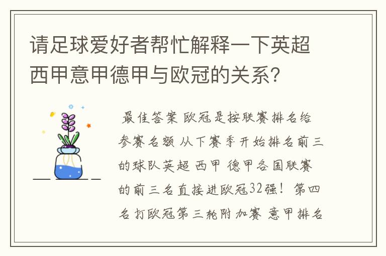 请足球爱好者帮忙解释一下英超西甲意甲德甲与欧冠的关系？