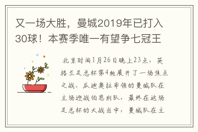 又一场大胜，曼城2019年已打入30球！本赛季唯一有望争七冠王球队