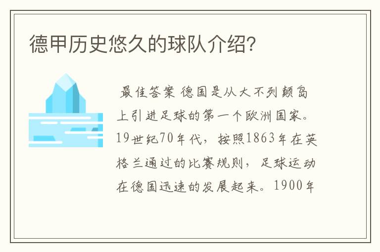 德甲历史悠久的球队介绍？