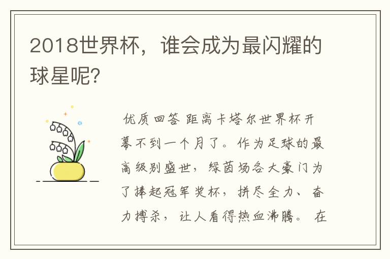 2018世界杯，谁会成为最闪耀的球星呢？