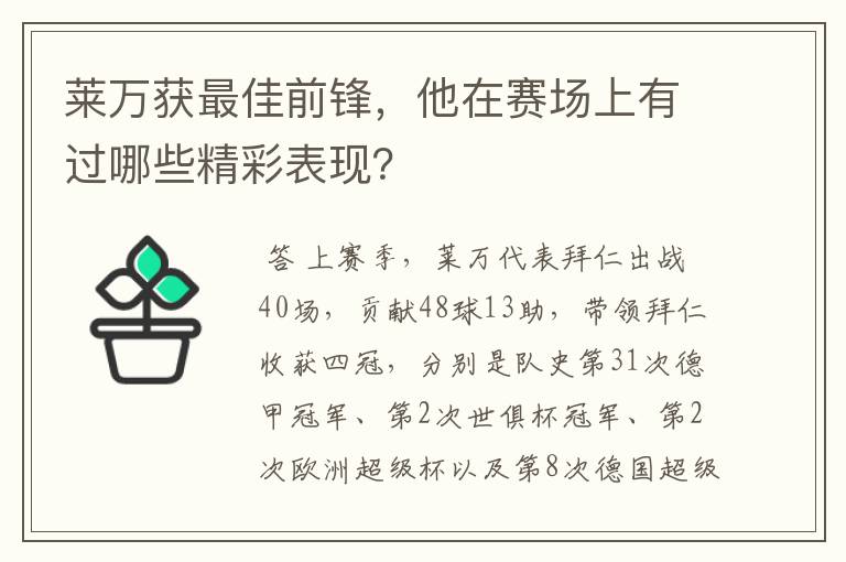 莱万获最佳前锋，他在赛场上有过哪些精彩表现？