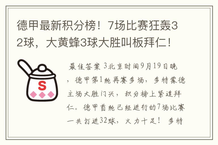 德甲最新积分榜！7场比赛狂轰32球，大黄蜂3球大胜叫板拜仁！