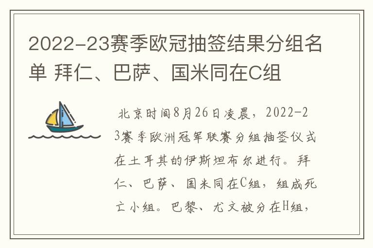 2022-23赛季欧冠抽签结果分组名单 拜仁、巴萨、国米同在C组