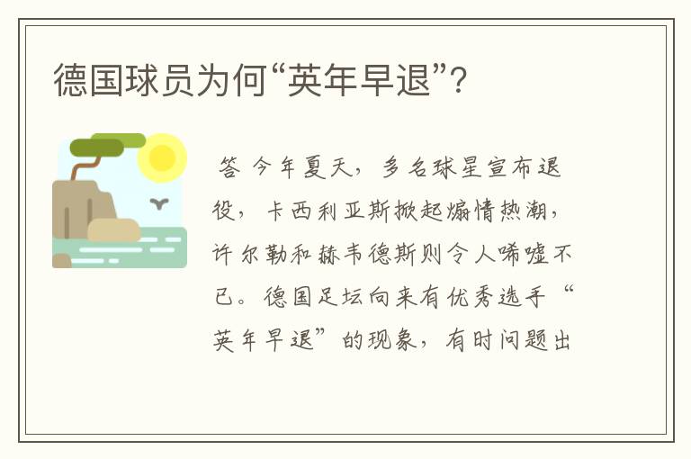 德国球员为何“英年早退”？