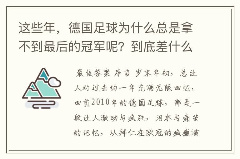 这些年，德国足球为什么总是拿不到最后的冠军呢？到底差什么呢