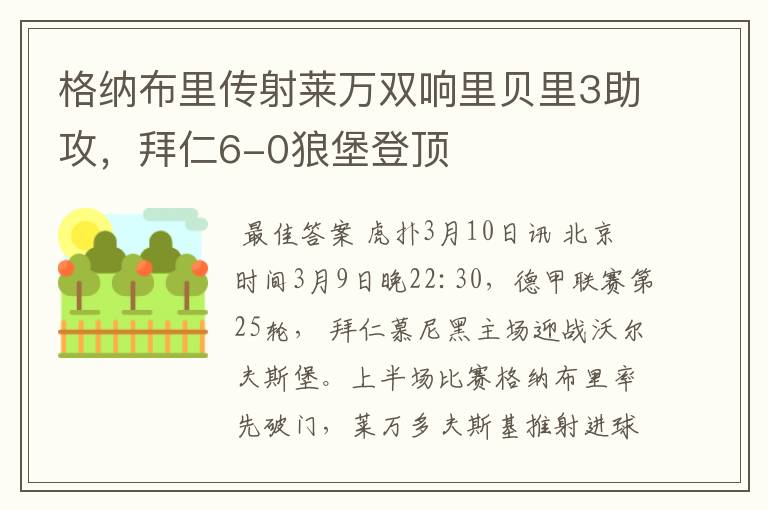 格纳布里传射莱万双响里贝里3助攻，拜仁6-0狼堡登顶