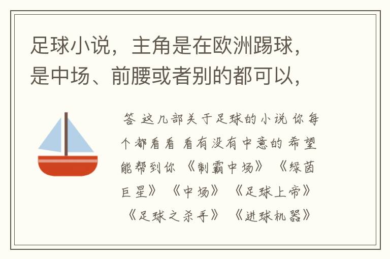 足球小说，主角是在欧洲踢球，是中场、前腰或者别的都可以，最好章节长一点