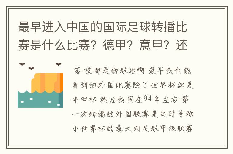 最早进入中国的国际足球转播比赛是什么比赛？德甲？意甲？还是欧洲杯？