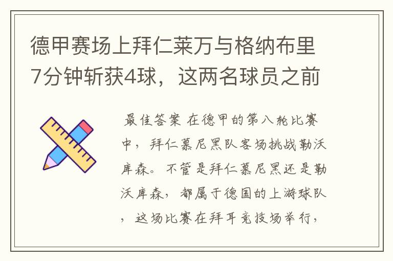 德甲赛场上拜仁莱万与格纳布里7分钟斩获4球，这两名球员之前的战绩如何？