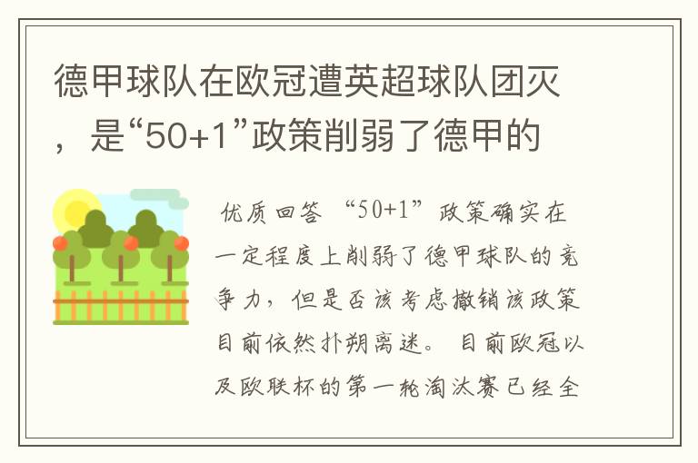 德甲球队在欧冠遭英超球队团灭，是“50+1”政策削弱了德甲的竞争力吗？