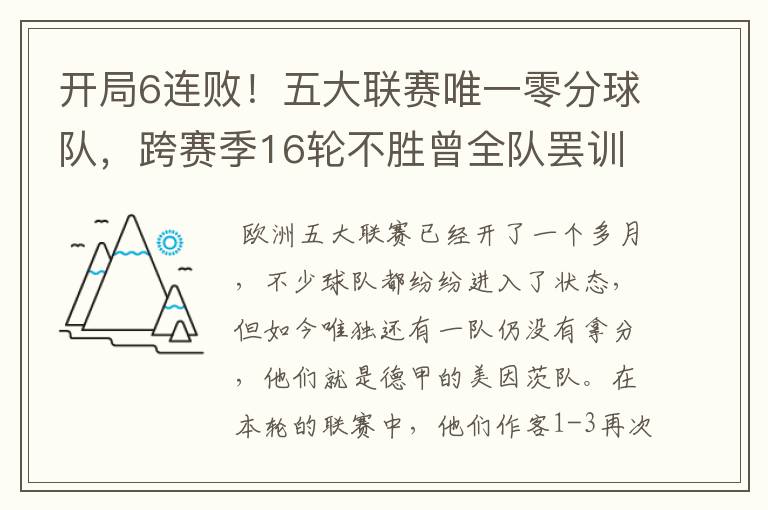 开局6连败！五大联赛唯一零分球队，跨赛季16轮不胜曾全队罢训