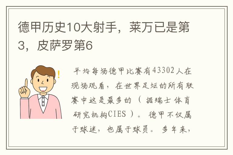 德甲历史10大射手，莱万已是第3，皮萨罗第6