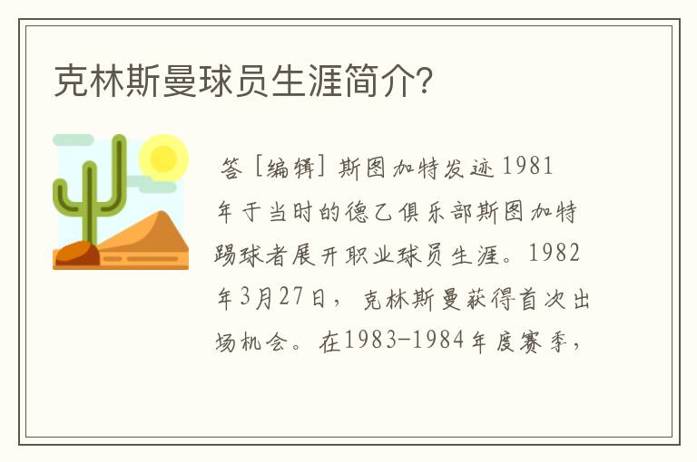 克林斯曼球员生涯简介？