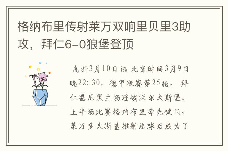 格纳布里传射莱万双响里贝里3助攻，拜仁6-0狼堡登顶