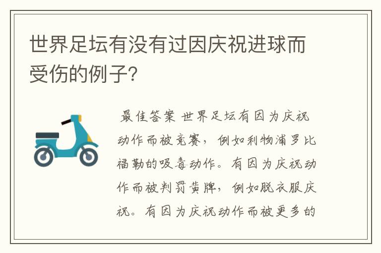 世界足坛有没有过因庆祝进球而受伤的例子？