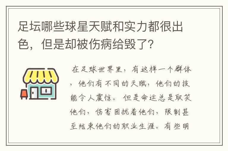 足坛哪些球星天赋和实力都很出色，但是却被伤病给毁了？