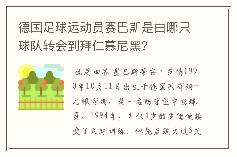 德国足球运动员赛巴斯是由哪只球队转会到拜仁慕尼黑？