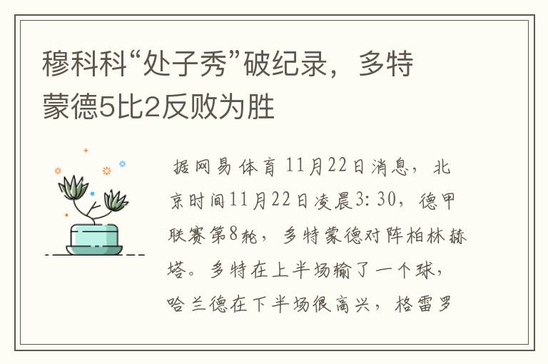 穆科科“处子秀”破纪录，多特蒙德5比2反败为胜