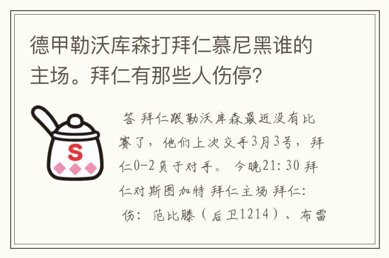 德甲勒沃库森打拜仁慕尼黑谁的主场。拜仁有那些人伤停？