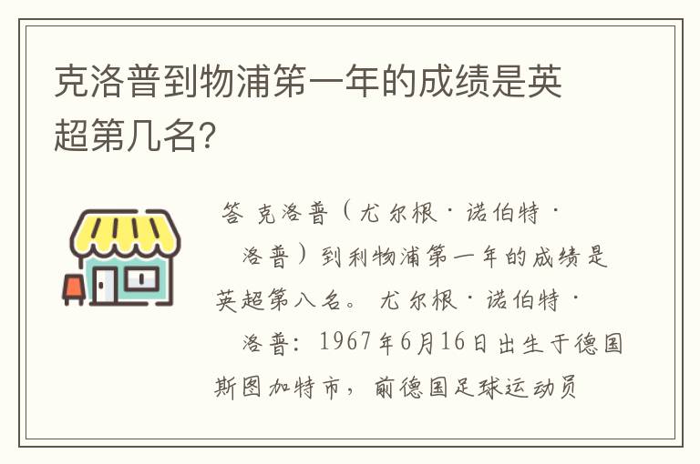 克洛普到物浦笫一年的成绩是英超第几名？