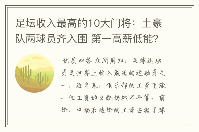 足坛收入最高的10大门将：土豪队两球员齐入围 第一高薪低能？