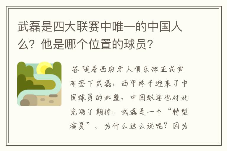 武磊是四大联赛中唯一的中国人么？他是哪个位置的球员？