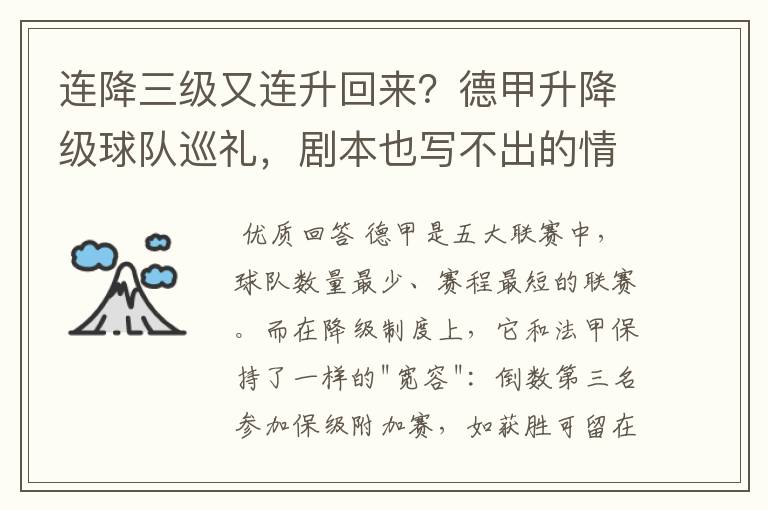 连降三级又连升回来？德甲升降级球队巡礼，剧本也写不出的情节