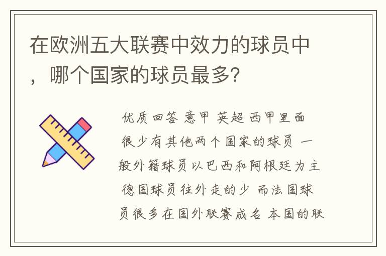 在欧洲五大联赛中效力的球员中，哪个国家的球员最多？