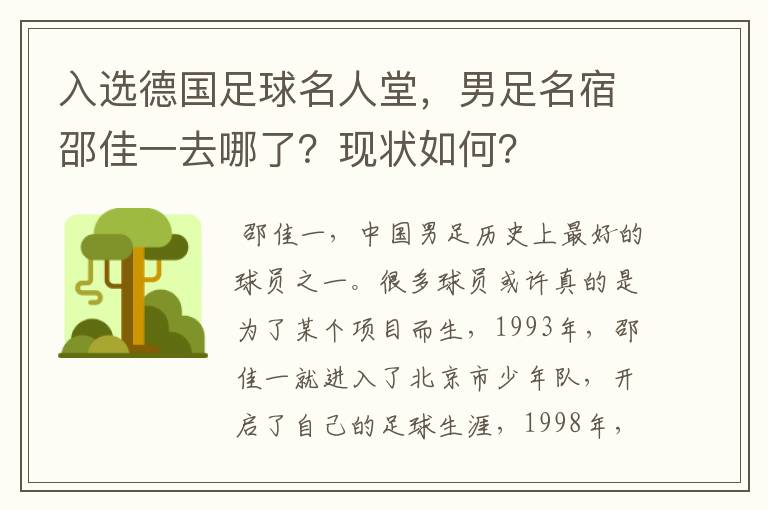 入选德国足球名人堂，男足名宿邵佳一去哪了？现状如何？