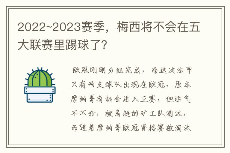 2022~2023赛季，梅西将不会在五大联赛里踢球了？