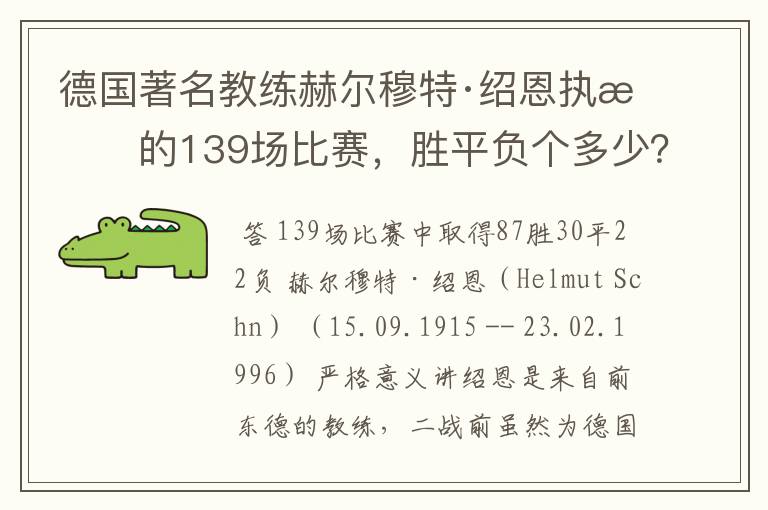 德国著名教练赫尔穆特·绍恩执教的139场比赛，胜平负个多少？