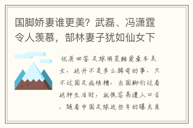 国脚娇妻谁更美？武磊、冯潇霆令人羡慕，郜林妻子犹如仙女下凡