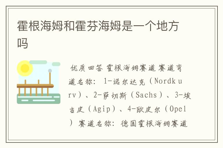 霍根海姆和霍芬海姆是一个地方吗