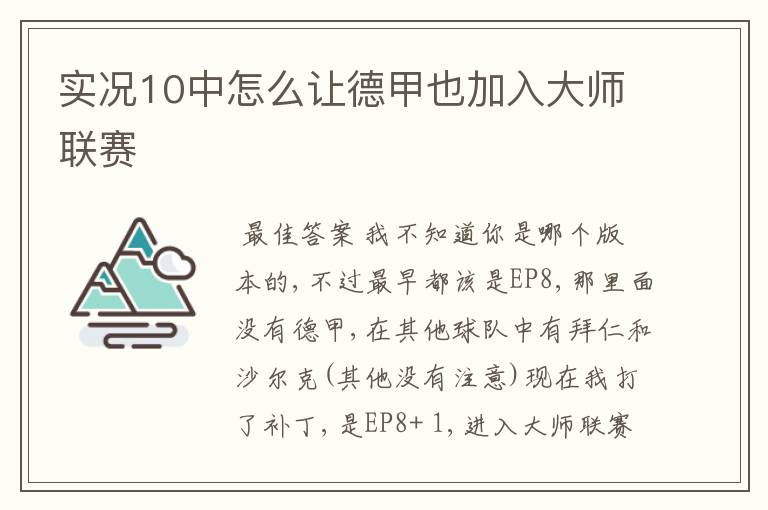 实况10中怎么让德甲也加入大师联赛