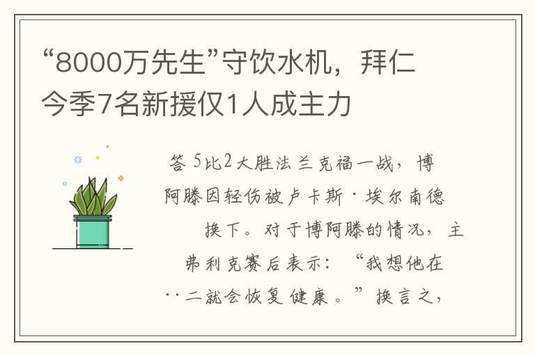 “8000万先生”守饮水机，拜仁今季7名新援仅1人成主力