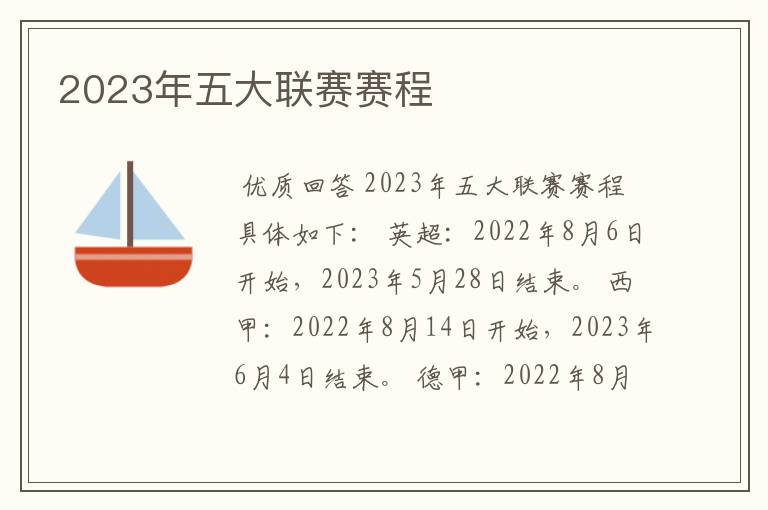 2023年五大联赛赛程