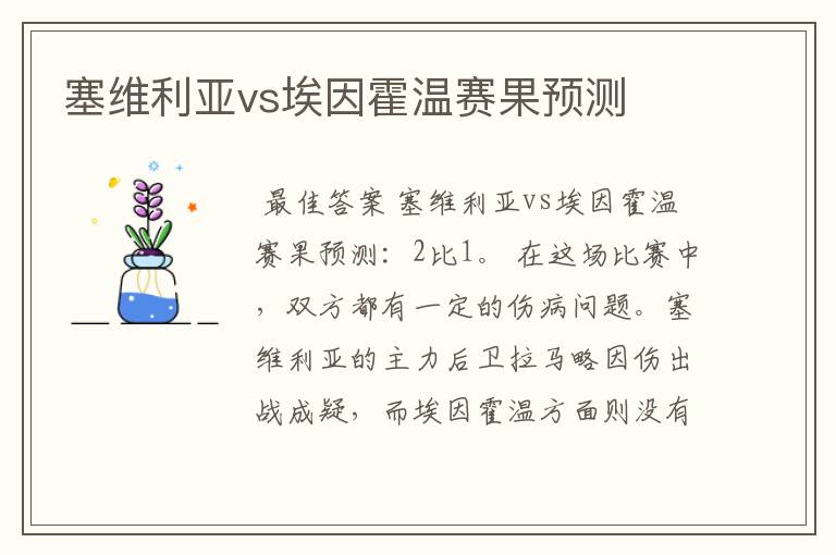 塞维利亚vs埃因霍温赛果预测