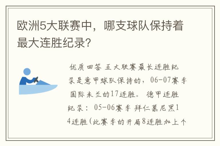 欧洲5大联赛中，哪支球队保持着最大连胜纪录？