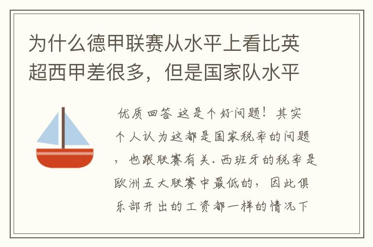 为什么德甲联赛从水平上看比英超西甲差很多，但是国家队水平一点也不差？