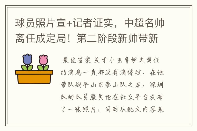 球员照片宣+记者证实，中超名帅离任成定局！第二阶段新帅带新阵