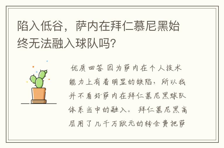 陷入低谷，萨内在拜仁慕尼黑始终无法融入球队吗？