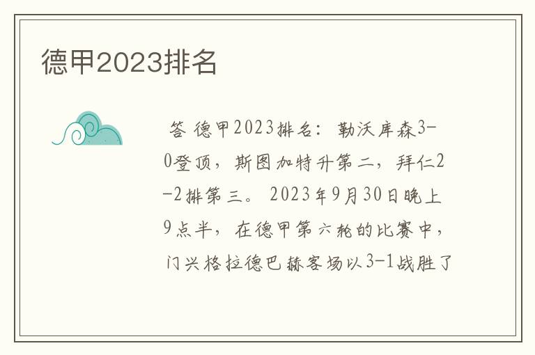 德甲2023排名