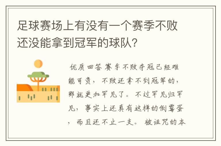 足球赛场上有没有一个赛季不败还没能拿到冠军的球队？