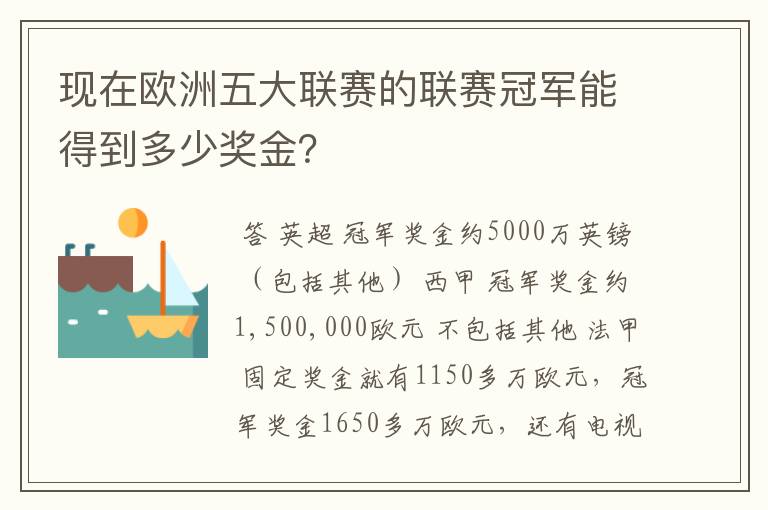 现在欧洲五大联赛的联赛冠军能得到多少奖金？